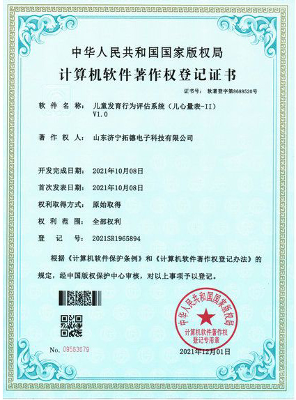 兒童發育行為評估系統（兒心量表-ii）軟件著作權
