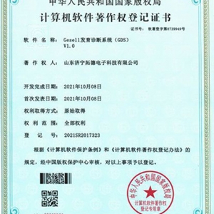 Gesell發育診斷系統（GDS）軟件著作權