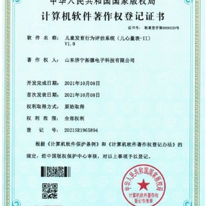 兒童發育行為評估系統（兒心量表-II）軟件著作權